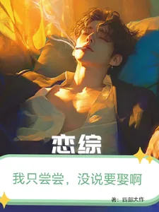 《恋综:我只尝尝,没打算娶啊!》小说封面