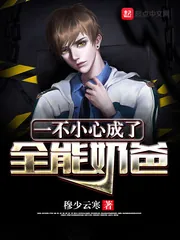 《一不小心成了全能奶爸》小说封面