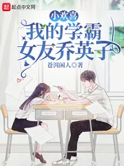 《小欢喜：我的学霸女友乔英子》小说封面