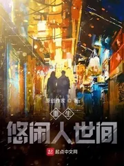 《重生悠闲人世间》小说封面