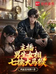 《主播：男生女相七擒大马猴》小说封面