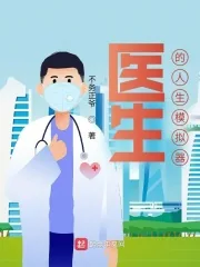 《医生的人生模拟器》小说封面