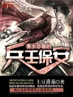 《美女总裁的兵王保安》小说封面