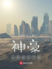 《神豪从刮刮乐开始》小说封面