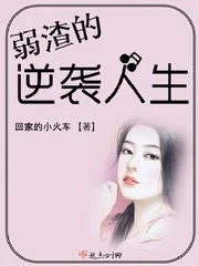 《弱渣的逆袭人生》小说封面