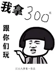 《我拿300亿跟你们玩》小说封面