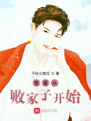 《首富从败家子开始》小说封面