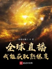 《全球直播，我能获取熟练度》小说封面
