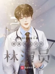 《很高兴认识你，林演员》小说封面