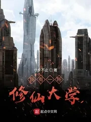 《我有一所修仙大学》小说封面