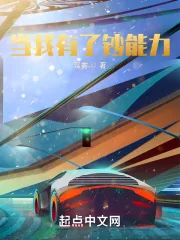 《当我有了钞能力》小说封面