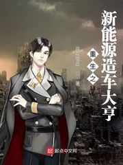 《重生之新能源造车大亨》小说封面