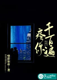 《疼你千百遍》小说封面