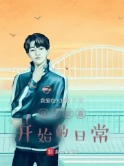 《从小欢喜开始的日常》小说封面