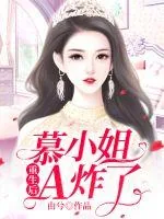 《重生后慕小姐A炸了》小说封面