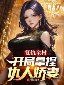 《复仇全村，开局拿捏仇人娇妻》小说封面