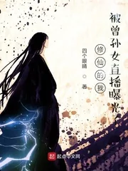 《修仙的我被曾孙女直播曝光了》小说封面
