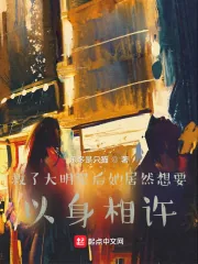 《救了大明星后她居然想要以身相许》小说封面