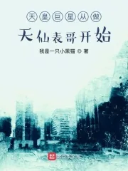 《天皇巨星从做天仙表哥开始》小说封面