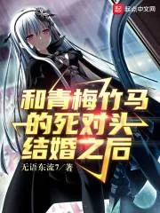 《和青梅竹马的死对头结婚之后》小说封面