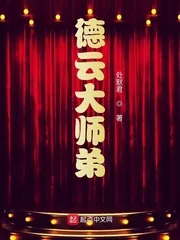 《德云大师弟》小说封面