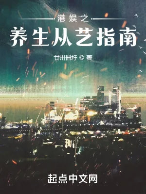 《港娱之养生从艺指南》小说封面