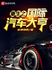 《重生之国际汽车大亨》小说封面