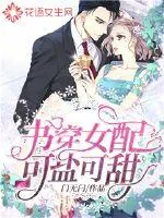 《书穿女配可盐可甜》小说封面