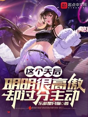 《这个天后明明很高傲却过分主动》小说封面