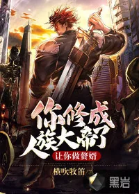 《让你做赘婿，你修成人族大帝了？》小说封面