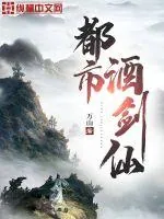 《都市酒剑仙》小说封面