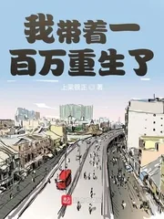 《我带着一百万重生了》小说封面