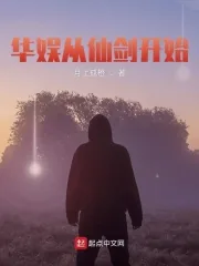 《华娱从仙剑开始》小说封面