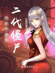 《我家老婆是二代僵尸》小说封面