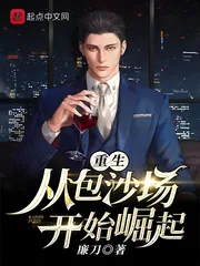 《重生：从包沙场开始崛起》小说封面
