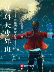 《从科大少年班开始的重塑人生》小说封面