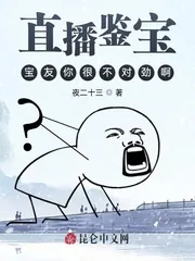 《直播鉴宝：宝友你很不对劲啊》小说封面