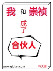 《我和崇祯成了合伙人》小说封面