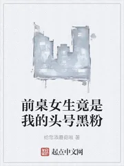 《前桌女生竟是我的头号黑粉》小说封面