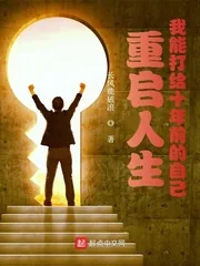 《重启人生：我能打给十年前的自己》小说封面