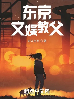 《东京文娱教父》小说封面