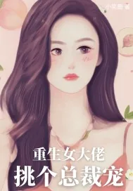 《重生女大佬挑个总裁宠》小说封面
