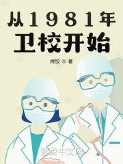 《从1981年卫校开始》小说封面
