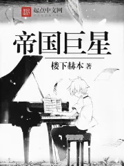 《帝国巨星》小说封面