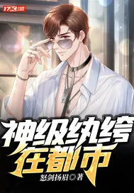 《神级纨绔在都市》小说封面