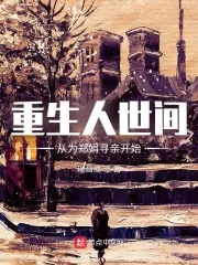 《重生人世间，从为郑娟寻亲开始》小说封面