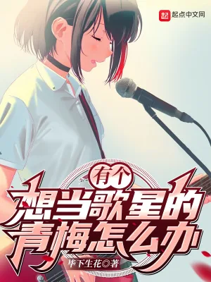 《有个想当歌星的青梅怎么办？》小说封面