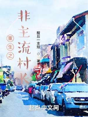 《重生之非主流村长》小说封面