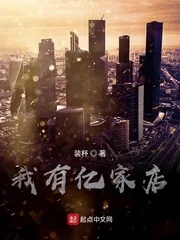 《我有亿家店》小说封面