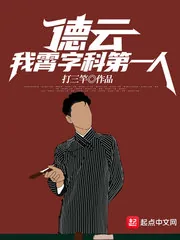《德云：我，霄字科第一人！》小说封面